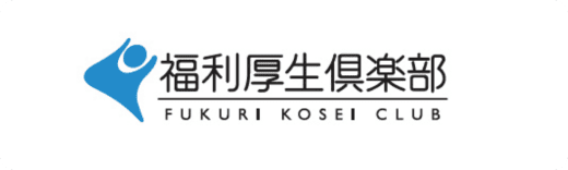 福利厚生倶楽部