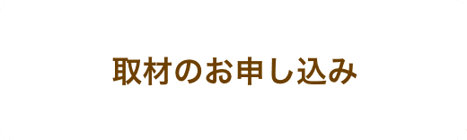 取材のお申し込み